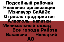 Подсобный рабочий › Название организации ­ Мэнпауэр СиАйЭс › Отрасль предприятия ­ Алкоголь, напитки › Минимальный оклад ­ 20 800 - Все города Работа » Вакансии   . Ненецкий АО